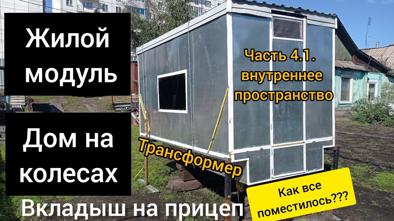 IV. ЖИЛОЙ МОДУЛЬ ТРАНСФОРМЕР на ПРИЦЕП | Часть 4.1. | Внутреннее пространство