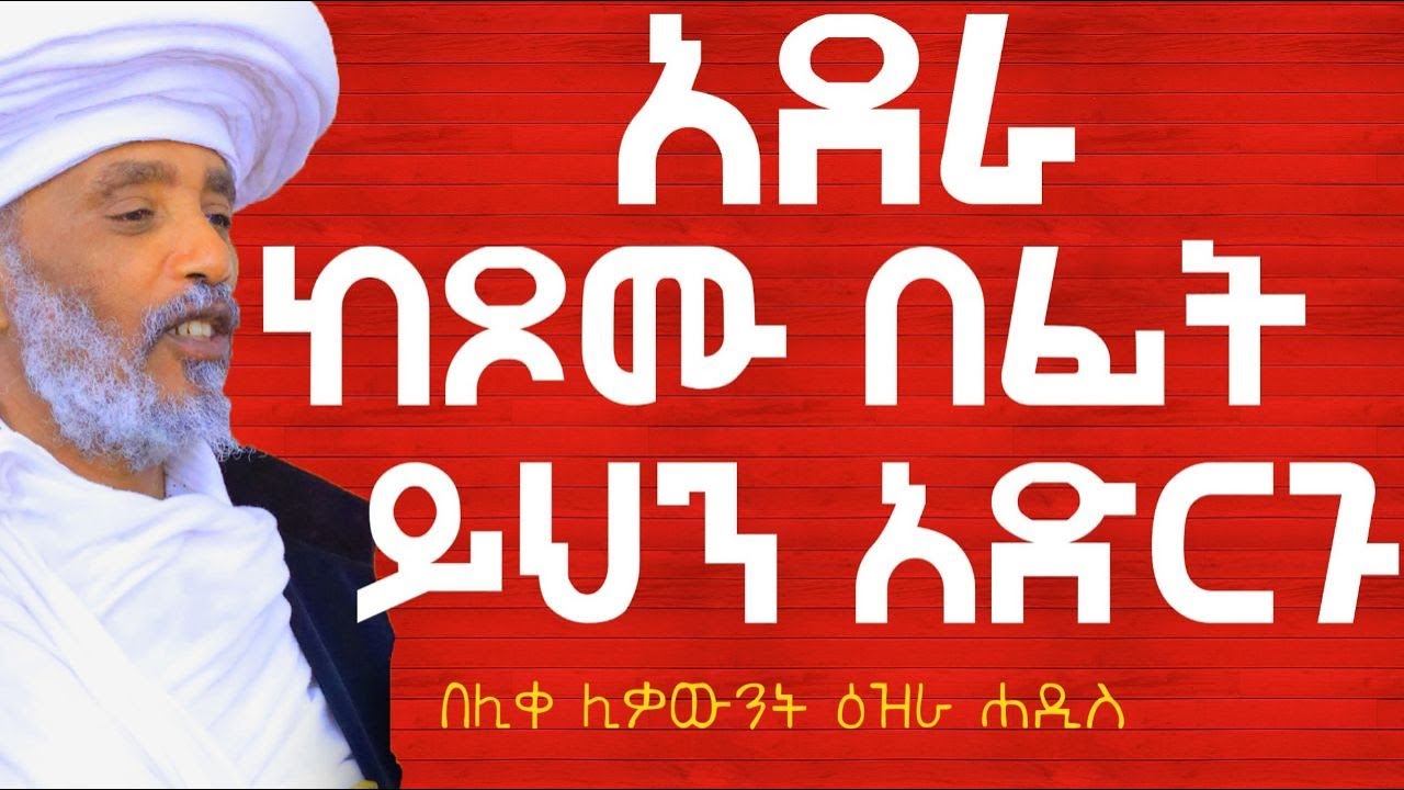 አደራ ከጾሙ በፊት ይህን አድርጉ ፦ በሊቀ ሊቃውንት ዕዝራ ሐዲስ#Aba_gebrekidan_sibket #ኦርቶዶክስ_ተዋህዶ