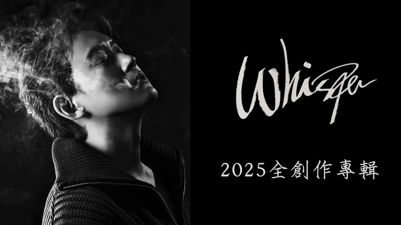 陳乃榮《Whisper》全創作專輯試聽