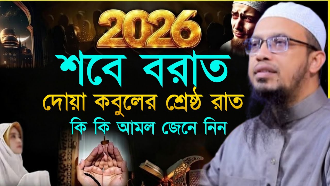 শবে বরাত নিয়ে মানুষের যে ভুল ধারণা আসল আমল কি কি জেনে নিন। শায়খ আহমাদুল্লাহ, Sheikh Ahmadullah