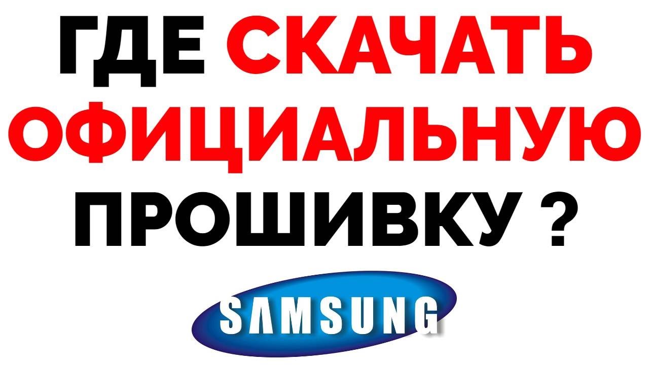 Где скачать прошивку для смартфона Самсунг ?