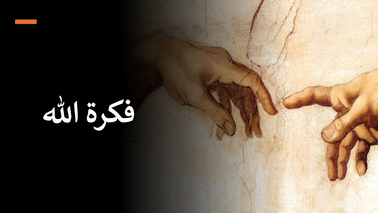 فكرة الله. كتاب للمُفكِِّر وجيه قانصو