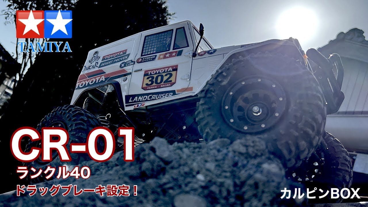タミヤ【CR-01】ランクル40のESCホビーウイング 1060でのドラッグブレーキ設定して走らせてみましたよ。やっぱりクローラーにはドラッグブレーキ必須。定年退職後の再雇用おっさんがRCで遊ぶ動画。