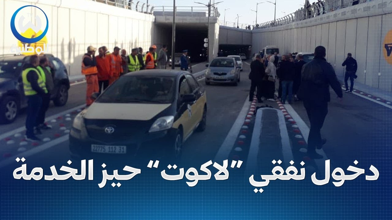 دخول نفقي المحطة البربة متعددة الأنماط ببئر مراد رايس حيز الخدمة