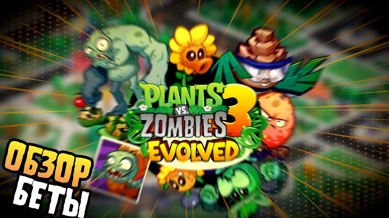 PvZ 3: Evolved (2025) Обзор 🌻