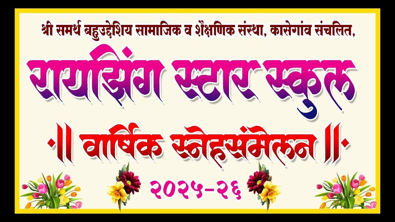 रायझिंग स्टार स्कूल इसबावी l स्नेह संमेलन २०२५ - २०२६