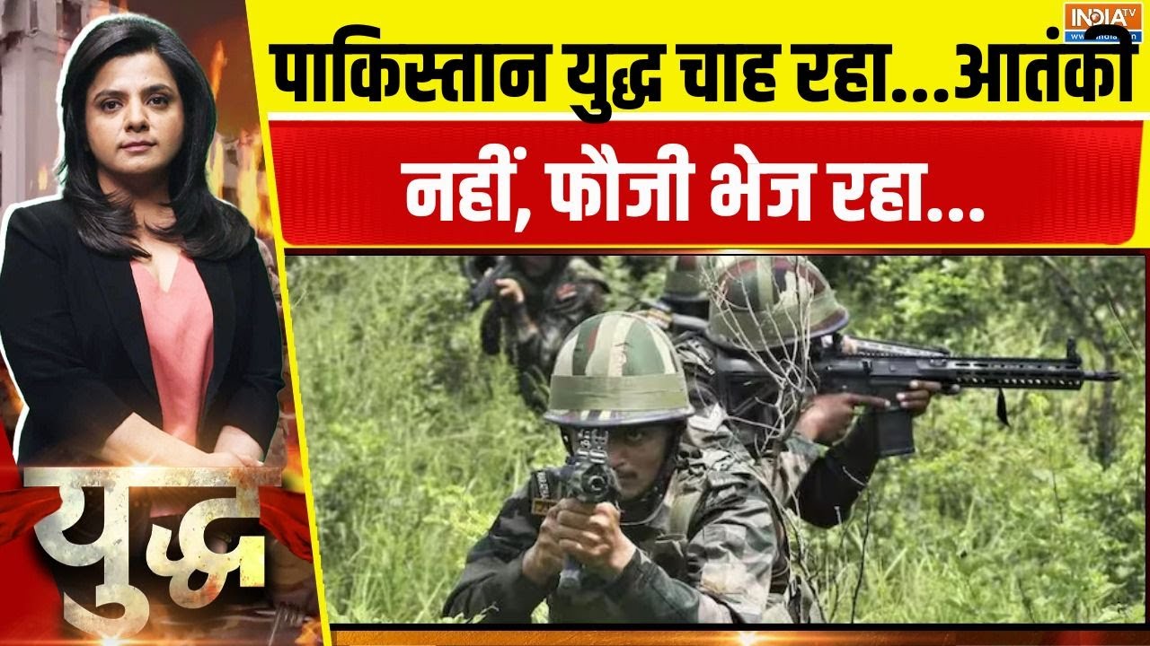 Yudh: जम्मू कश्मीर में क्या पाकिस्तान ने 'इनडाइरेक्ट युद्ध' छेड़ दिया है? | Pakistan | Jammu Kashmir