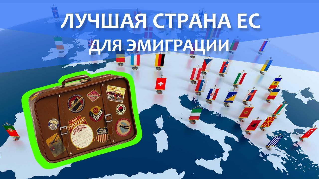 Лучшая страна ЕС для эмиграции