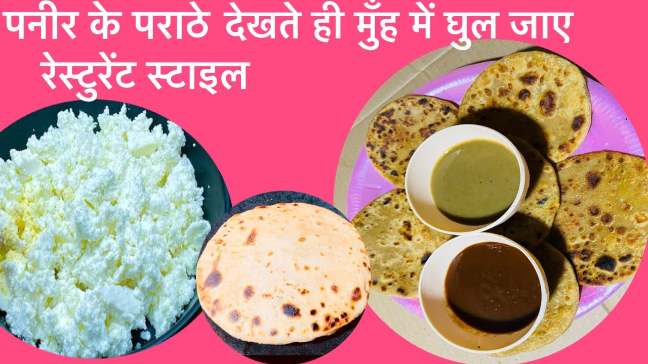 एकदम आसान तरीका पनीर का पराठा बनाना#रेस्टुरेंट स्टाइल#ऐसे पराठे बिना भूख के खाये#youtube long video#