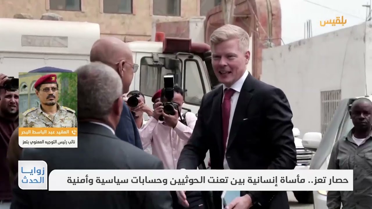 زوايا الحدث | حصار تعز.. مأساة إنسانية بين تعنت الحوثيين وحسابات سياسية وأمنية