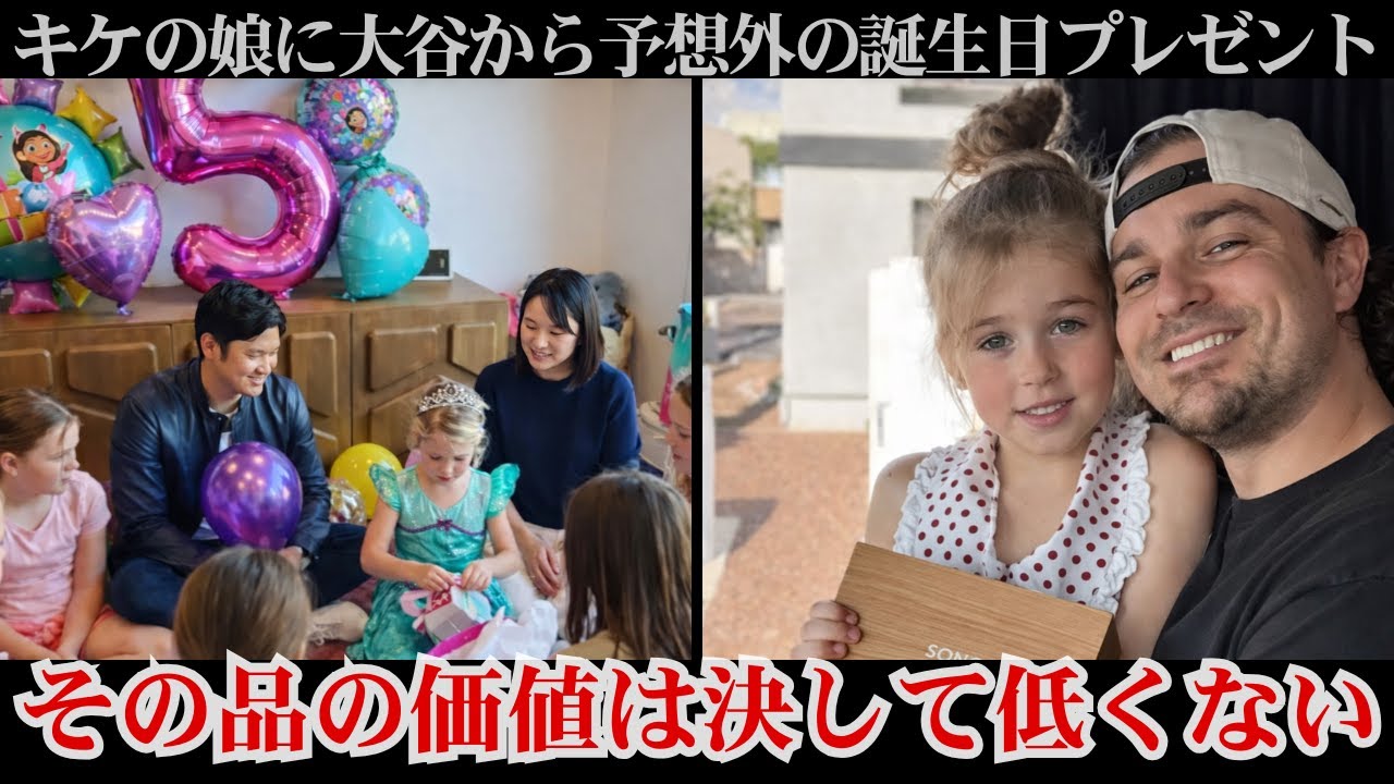 大谷翔平＆真美子夫妻が友人キケの娘の誕生日に極秘サプライズ！豪華ギフトにチーム驚愕🎁