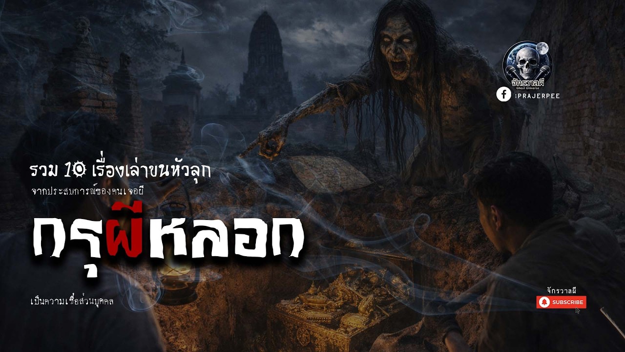 10 เรื่องเล่า กรุผีหลอก