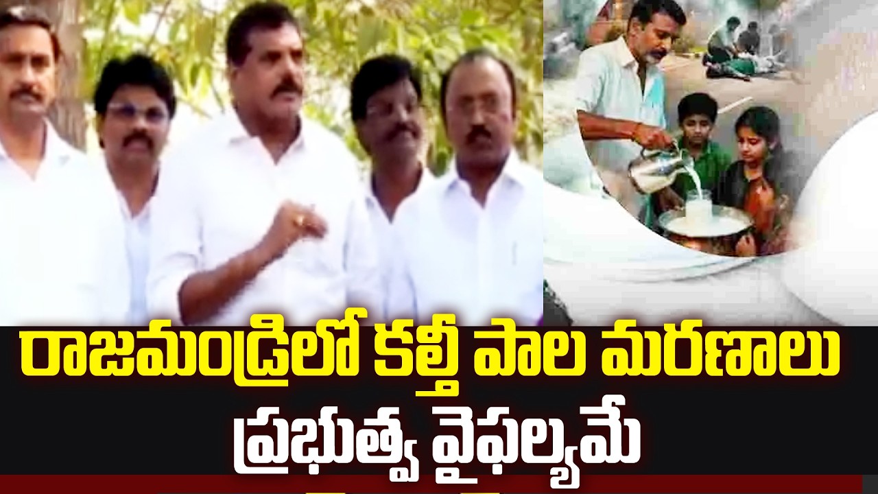 రాజమండ్రి లో కల్తీ పాల మరణాలు ప్రభుత్వ వైఫల్యమే |Botsa Satyanarayana Reacts on Adulterated Milk Issu