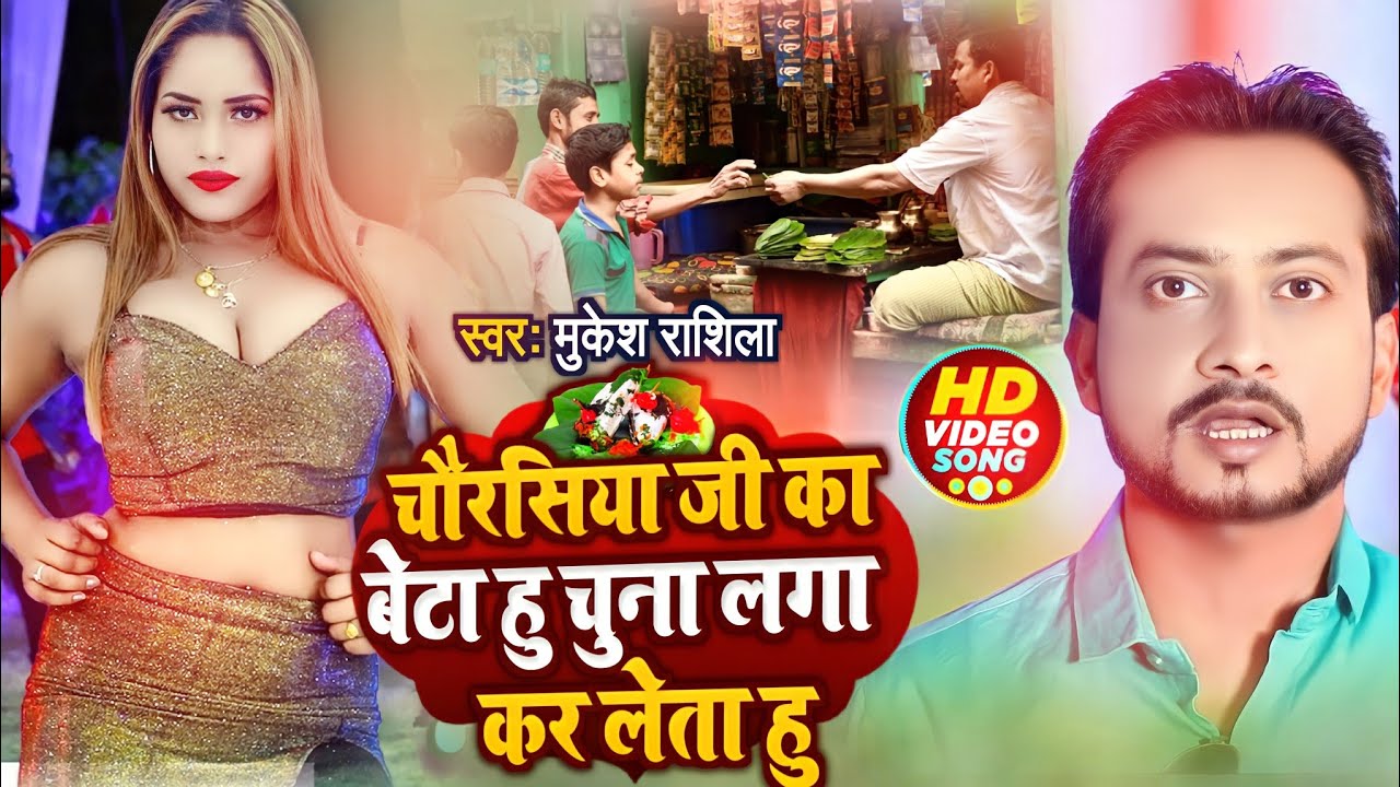 #Video | Chaurashiya Ji Ka Beta Hu Chuna Laga Ke Leta Hu | #MukeshRashila #LokGeetVideoSong