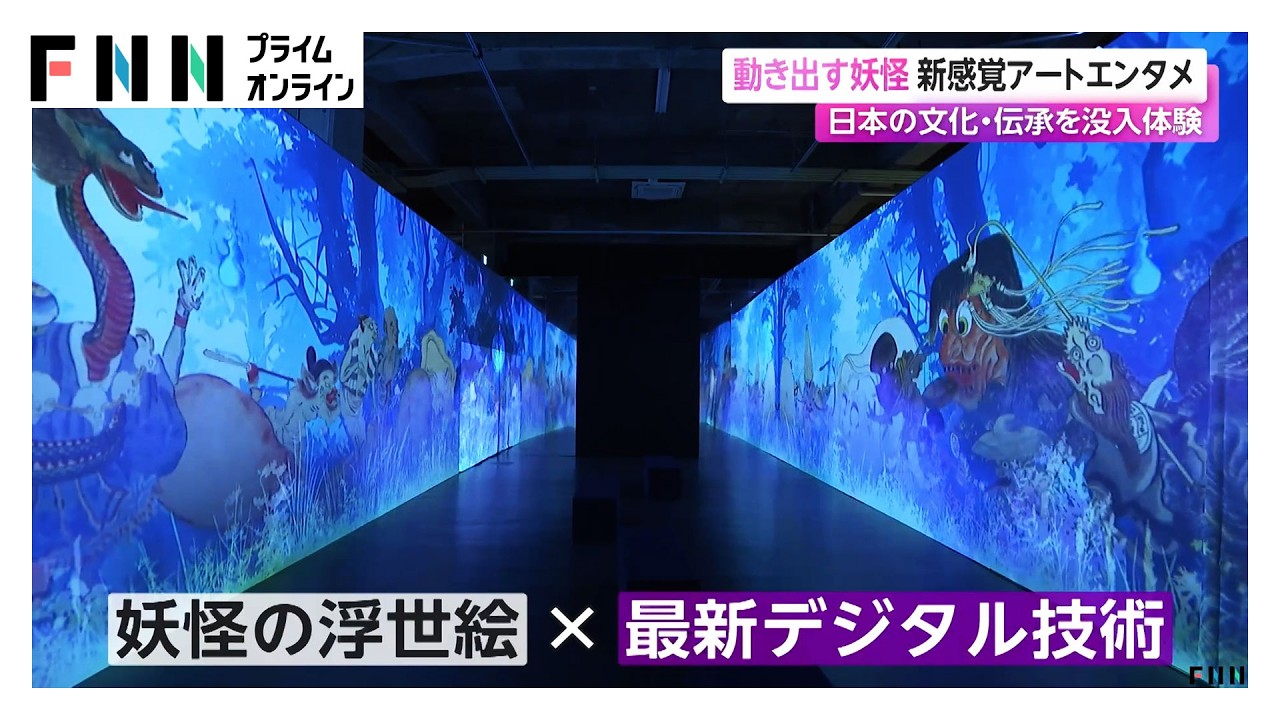 動きだす妖怪&hellip;新感覚アートエンタメ　日本の文化・伝承を没入体験（2026年03月28日）