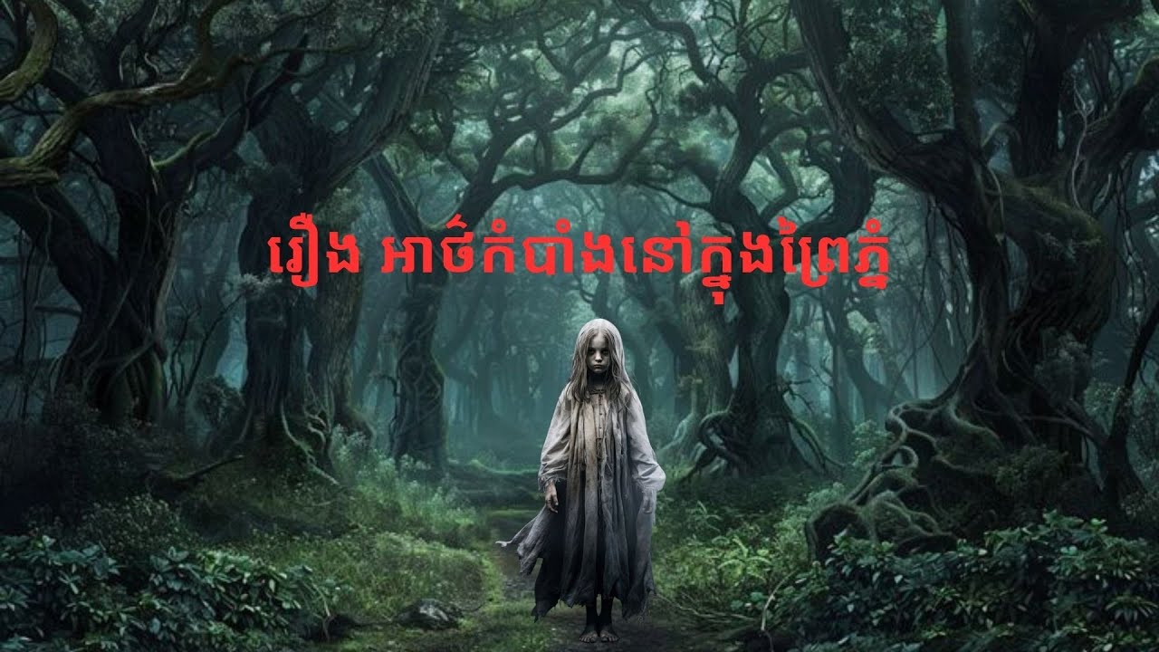 រឿង អាថ៌កំបាំងនៅក្នុងព្រៃភ្នំ