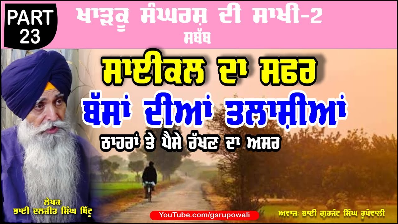 ਠਾਹਰਾਂ ਤੇ ਪੈਸੇ ਰੱਖਣ ਦਾ ਅਸਰ Part 23 Khadku Sangharsh Di Sakhi Book-2 Bhai Daljit Singh Bittu