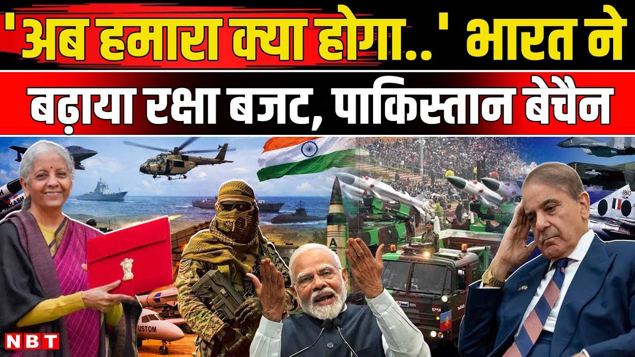 Budget 2026: भारत ने 15 फीसदी बढ़ाया Defence Budget, Pakistan की उड़ी नींद | NBT