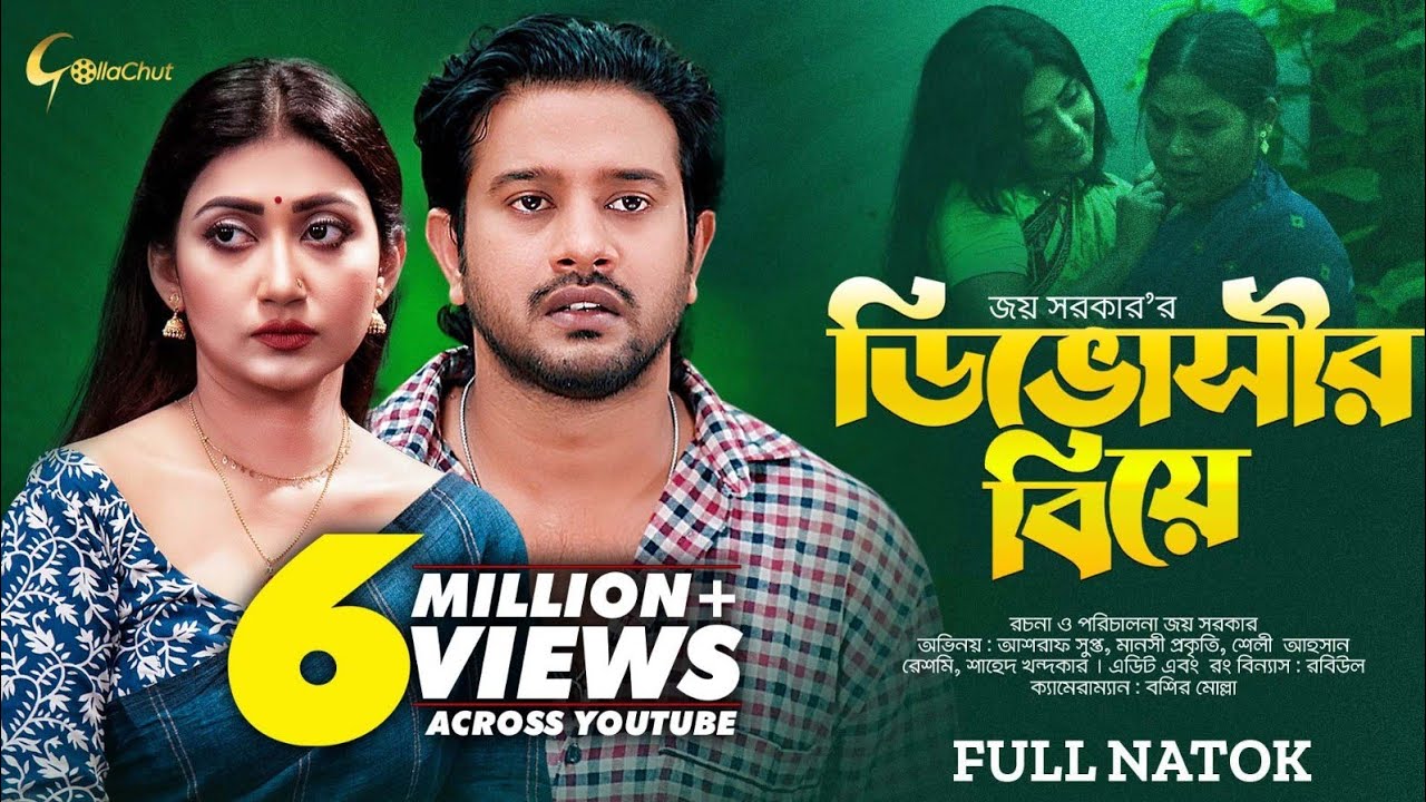 Divorceer Biye | ডিভোর্সির বিয়ে |  Bangla Natok 2023 | Asraf Supto | Manoshi Prokrity | Joy Sarkar