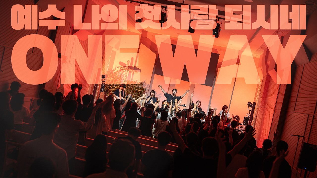 예수 나의 첫사랑 되시네 + 오직 예수 One Way║Porters Worship