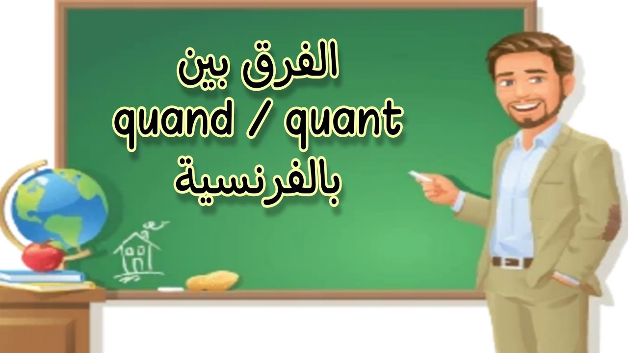 الفرق بين quant/quand باللغة الفرنسية