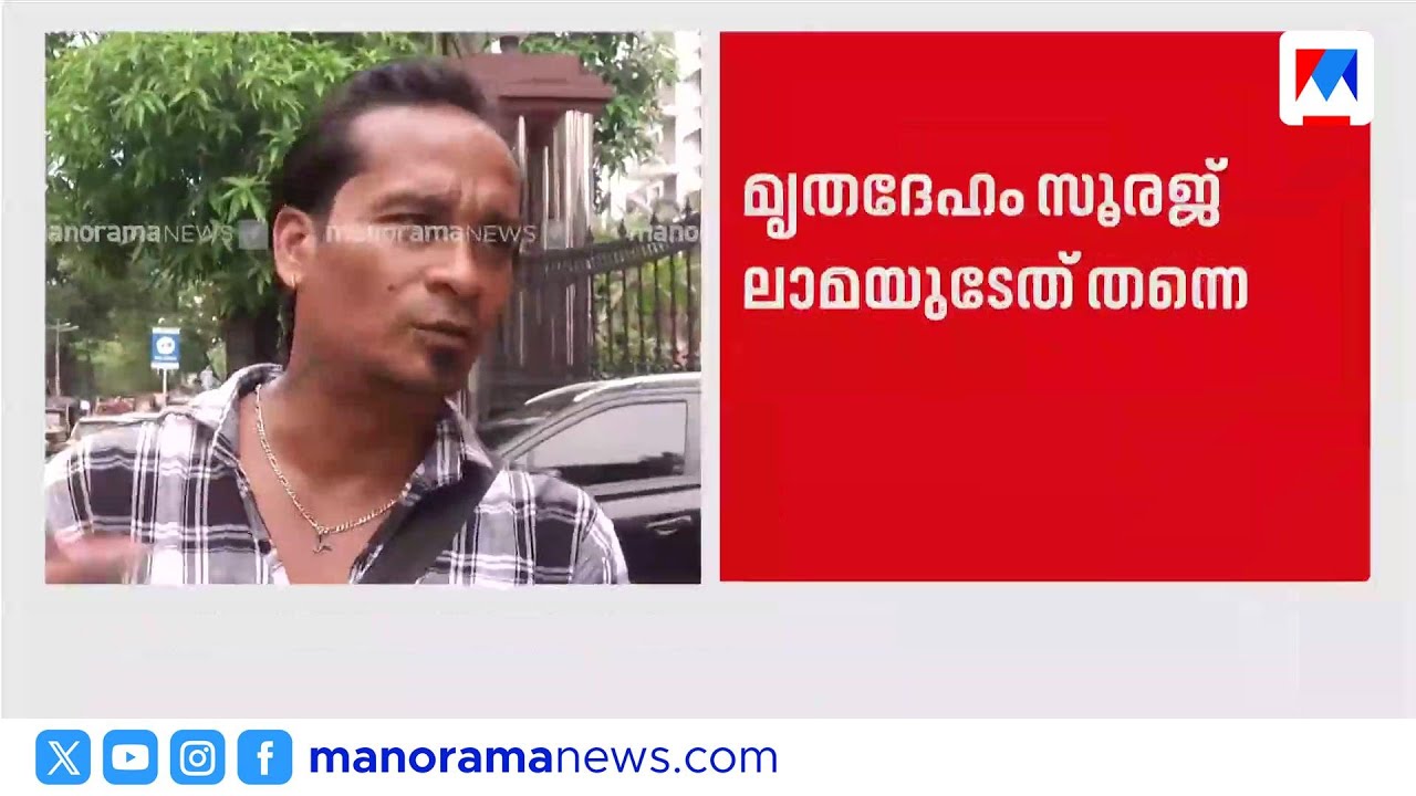 സൂരജ് ലാമയുടെ മരണം സ്ഥിരീകരിച്ചു; പൊലീസിനെതിരെ രൂക്ഷവിമർശനം | Suraj Lama