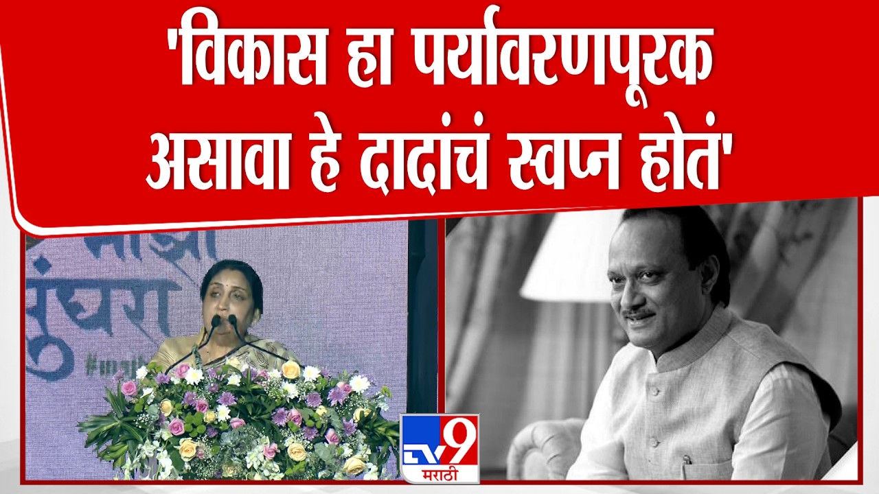 Sunetra Pawar Speech | 'विकास हा पर्यावरणपूरक असावा हे अजितदादांचं स्वप्न होतं' | Ajit Pawar