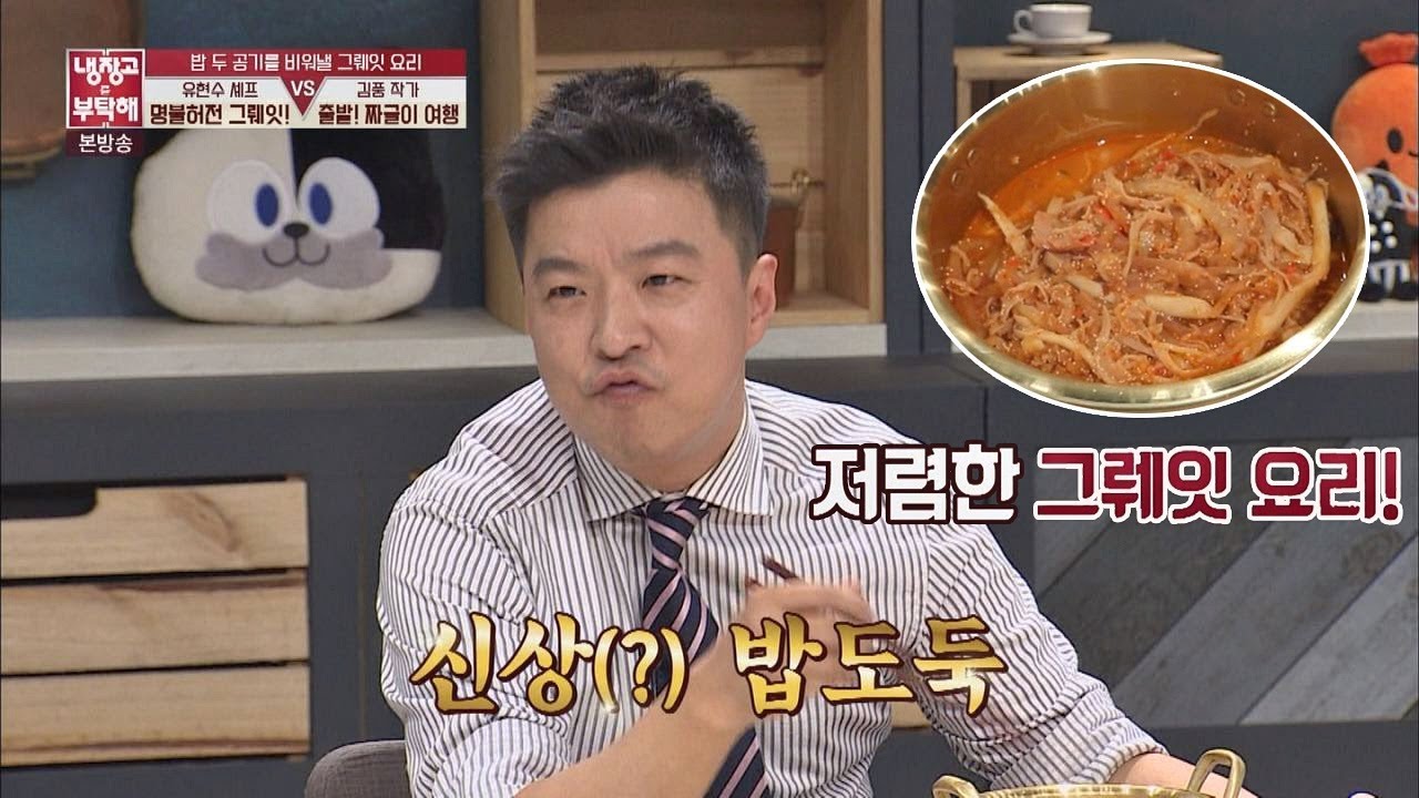 김생민도 반한 저렴한 그뤠잇 요리(!) 밥도둑 '짜글이' 냉장고를 부탁해 151회