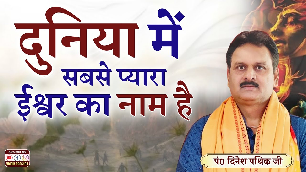 दुनिया में सबसे प्यारा ईश्वर का नाम है BY Dinesh Pathik Ji || Vaidik Prachar