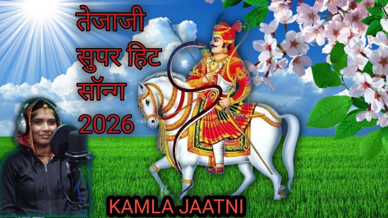 New Tejaji Dj Song 2026 ? तेजाजी सुपर हिट गाना 2026 ? तेजाजी हो लीलण पर सवार जटा में तू ही तू दिखे 