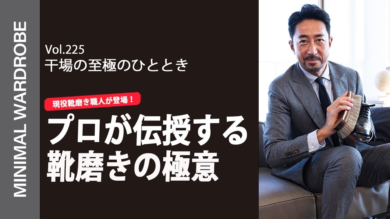 【永久保存】時短&カンタン！プロが伝授する靴磨きの極意に干場気絶中！