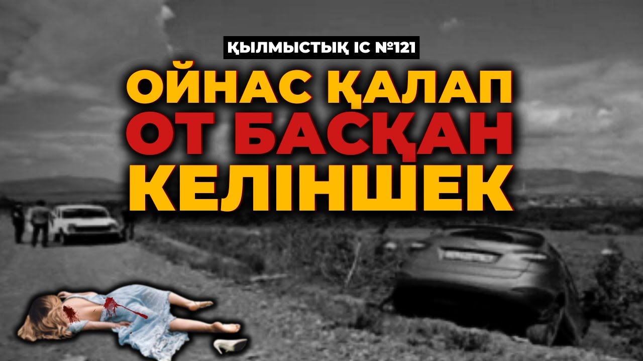 ОЙНАС ҚАЛАП ОТ БАСҚАН КЕЛІНШЕК | ШЫҒЫС ҚАЗАҚСТАН | №121
