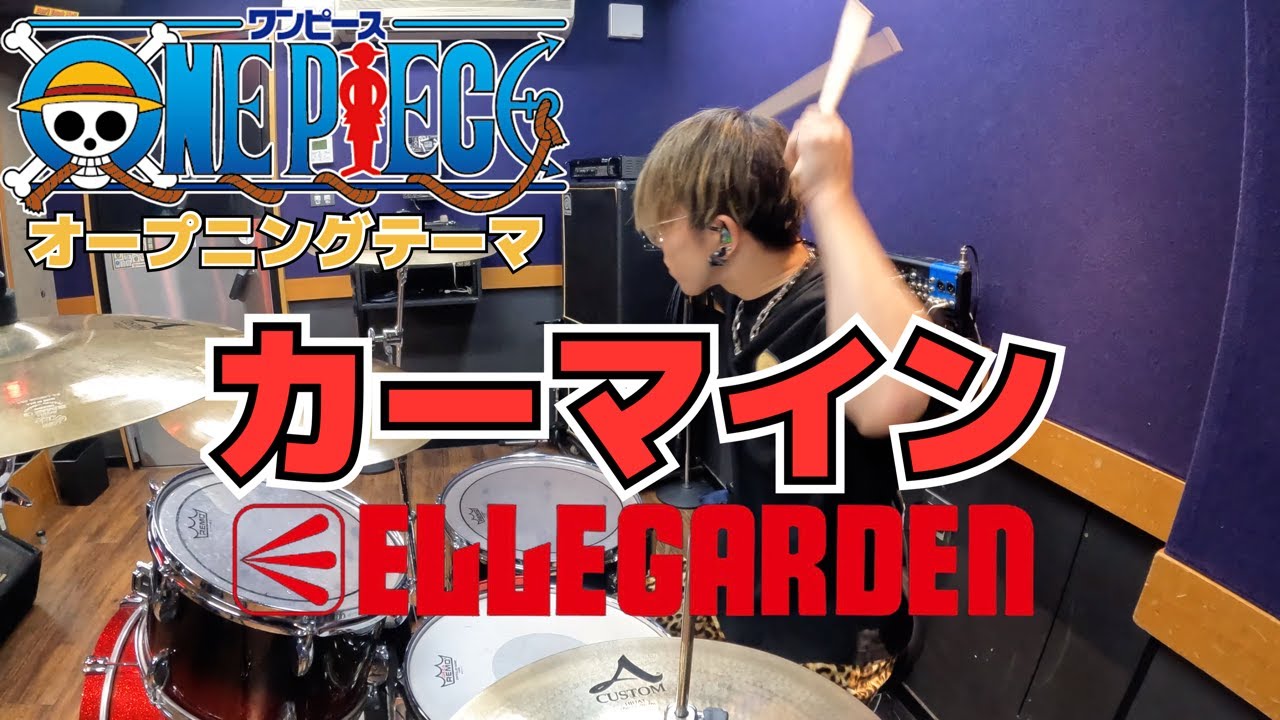 【ELLEGARDEN】「カーマイン」を叩いてみた【ドラム】