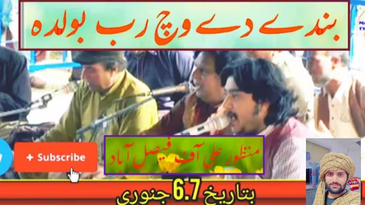 بندے دے وچ رب بولدہ قوال منظور علی آ ف فیصل آباد 