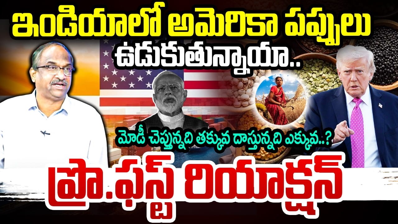 Prof On Trade DEAL : ఇండియాలో అమెరికా పప్పులు ఉడుకుతున్నాయా..😱Trump Report Release | Pluses Report.!