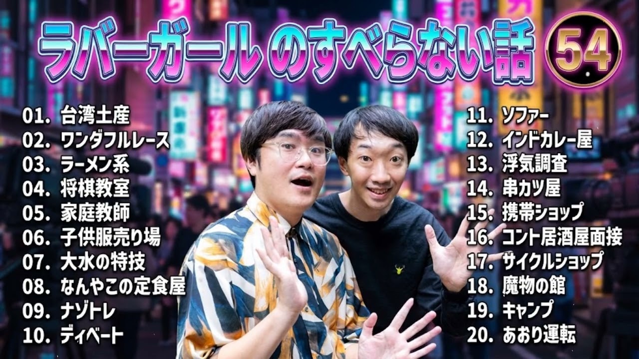ラバーガール のすべらない話 +コント#54【睡眠用・作業用・ドライブ・高音質BGM聞き流し】（概要欄タイムスタンプ有り）