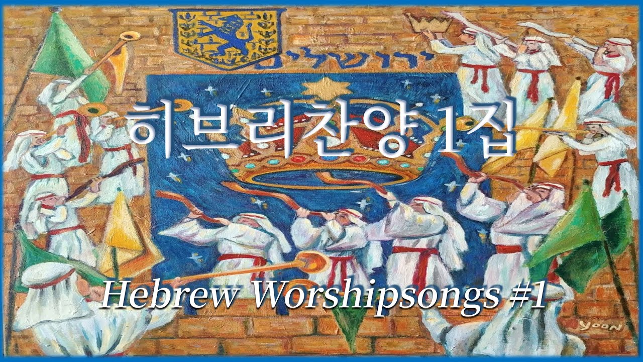 [히브리찬양모음1집] Hebrew Worship Songs #1 (1hour)