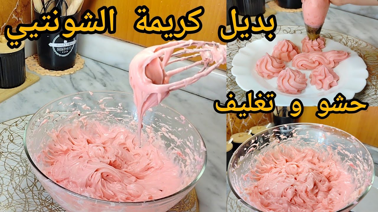 بديل كريمة الشونتيي لحشو و تغليف الكيكات و تارت و التحليات بدون غبرة شونتيي❌ خفيفة و بنينة و ماتڨهمش