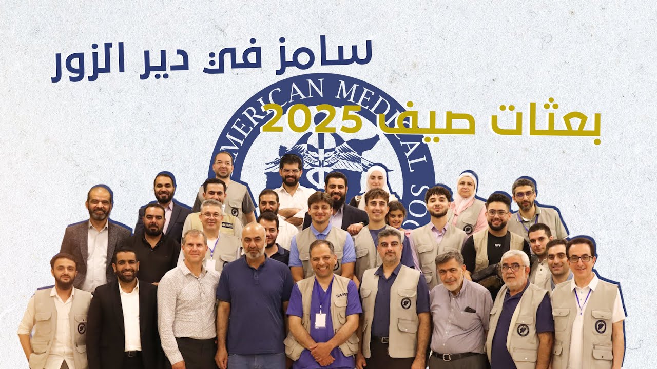 سامز في دير الزور: بعثات صيف 2025