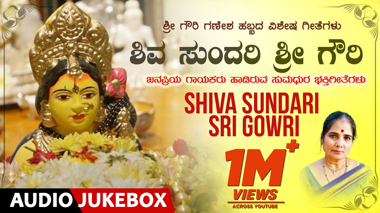 Gowri Devi Songs | Shiva Sundari Sri Gowri | Gowri Ganesha Festival Special Songs | B K Sumitra
