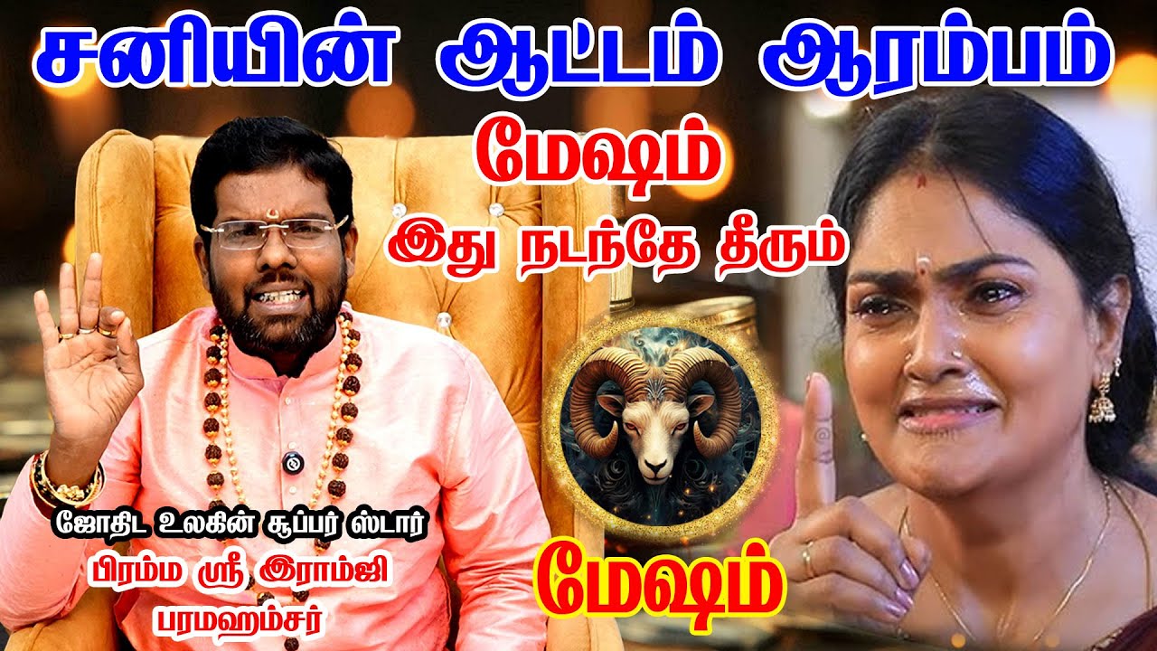 மேஷம் - March 6 முதல் அதிர்ஷ்டம் ஆரம்பம் சனி பெயர்ச்சி | sani peyarchi 2026 | 100% இது நடந்தே தீரும்
