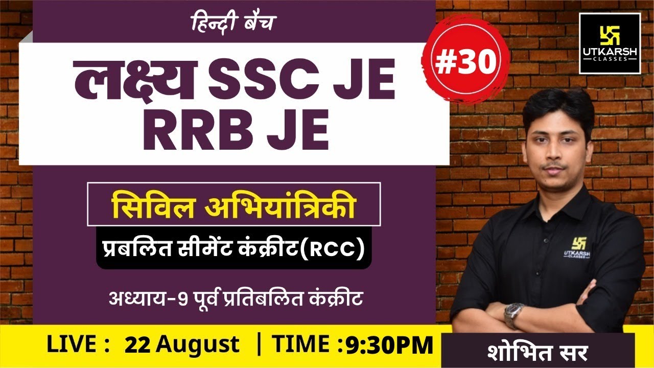 सिविल अभियांत्रिकी | प्रबलित सीमेंट कंक्रीट (RCC) #30 | हिन्दी बैच | SSC JE/RRB JE | Shobhit Sir