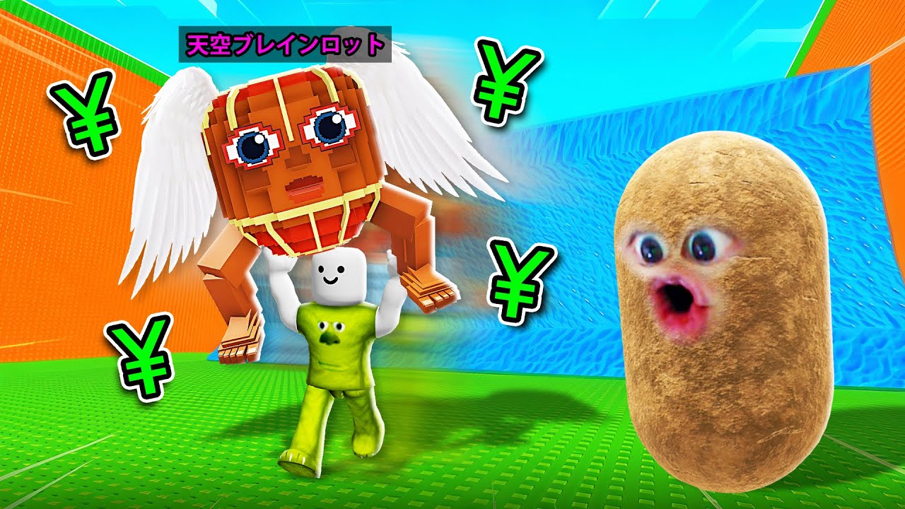津波から逃げて天空ブレインロットを全て盗むロブロックス (Roblox)