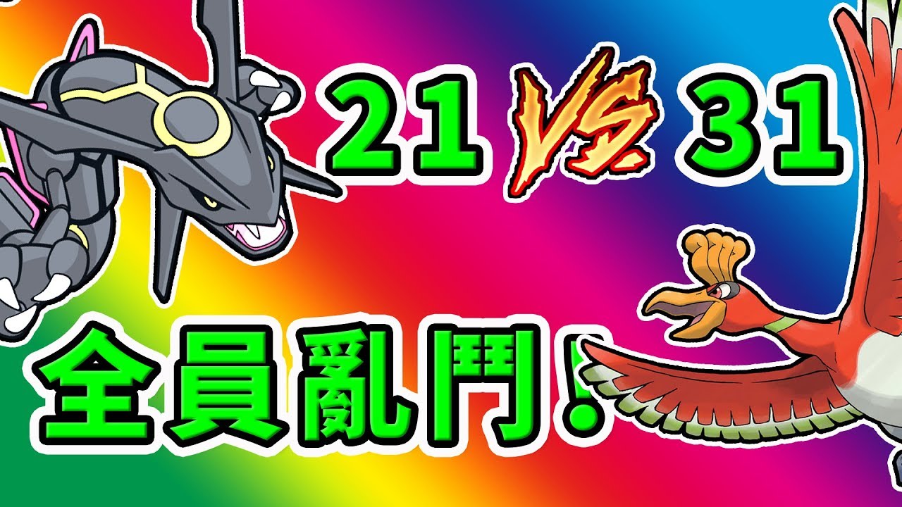 🔴Pixelmon🔴每隻寶可夢都有對戰資格！21隻VS31隻大亂鬥！🔴192🔴神奇寶貝🔴Minecraft🔴