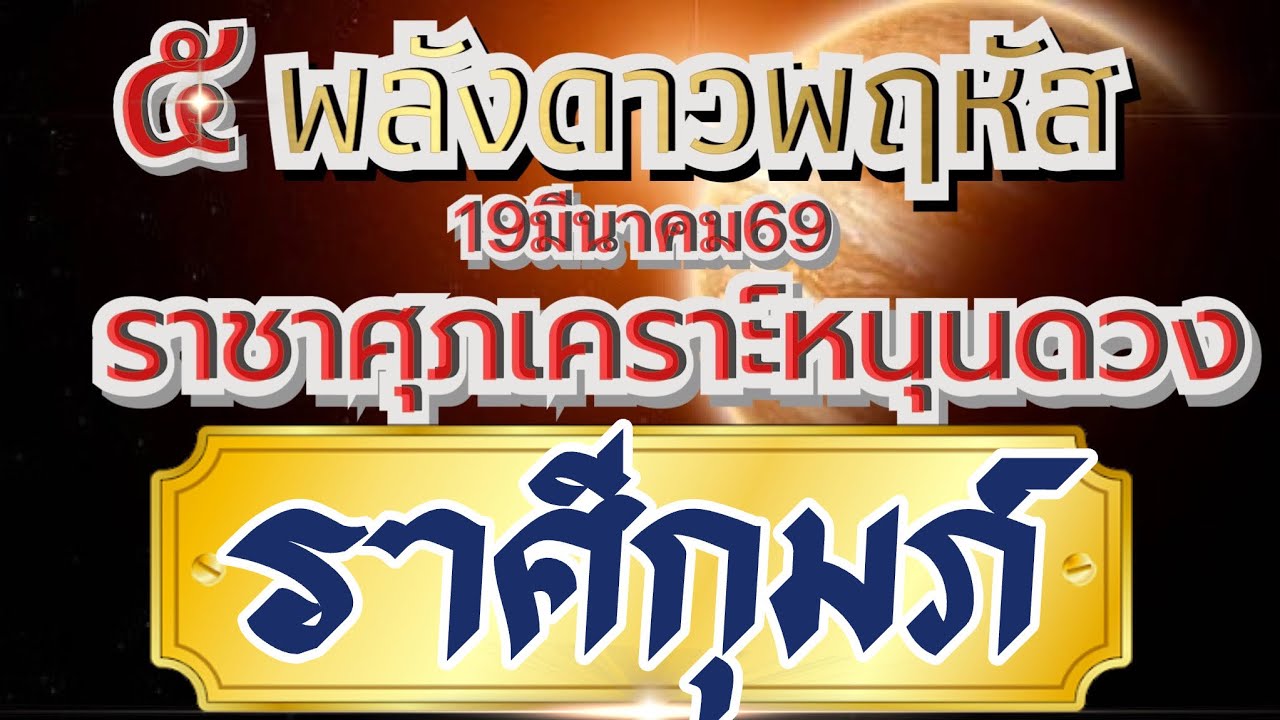 ราศีกุมภ์🌻ดาวพฤหัสขยับ พลังราชาศุภเคราะห์19มีนาคม69💰 ความเจริญรุ่งเรืองของโอกาสที่ดี ที่ห้ามพลาด🏆