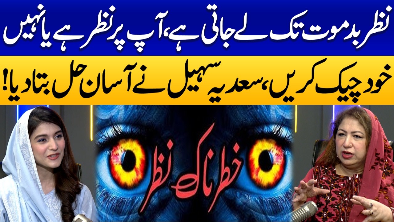 Effective Ways to Protect Yourself from the Evil Eye | Saadia Sohail Shares Simple and Effective Tip