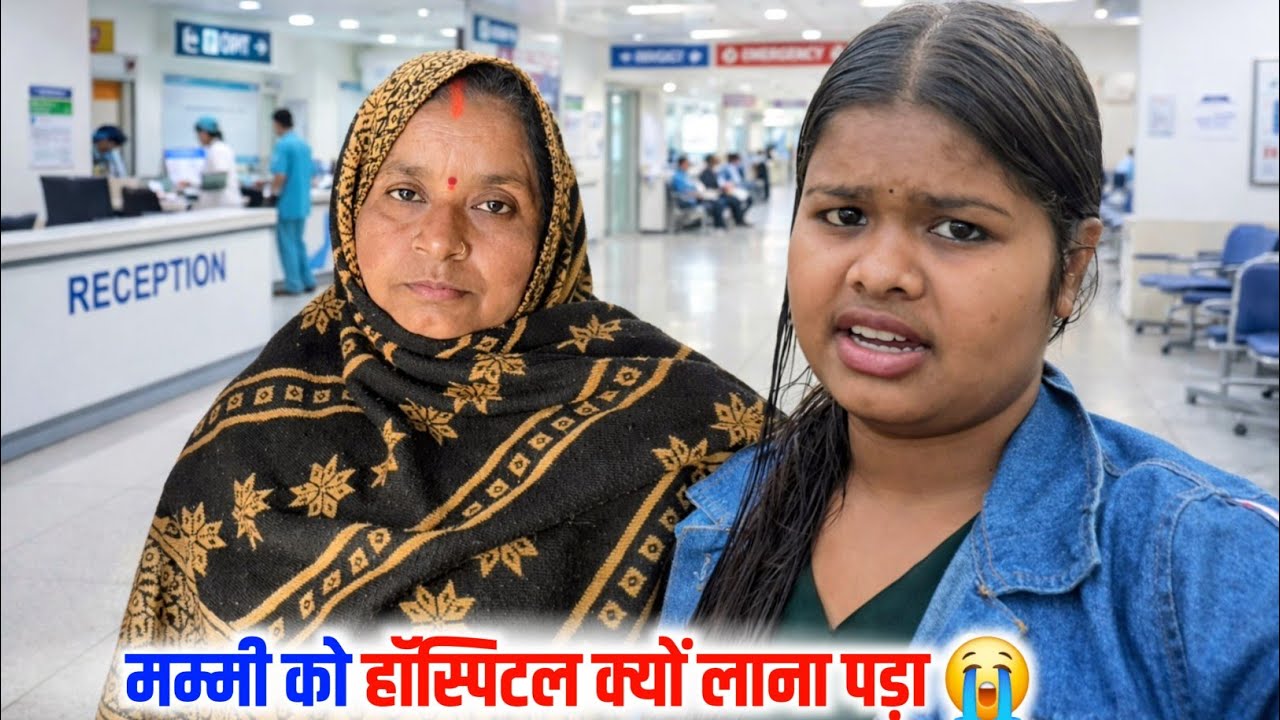 मम्मी को हॉस्पिटल क्यों लाना पड़ा 😭