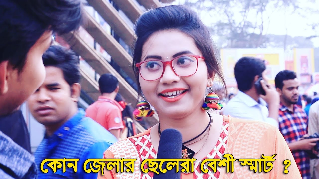 মেয়েরা কোন জেলার ছেলেদের পছন্দ করে !! New Funny Interview 2019 | Awkward Interview | DITF 2019