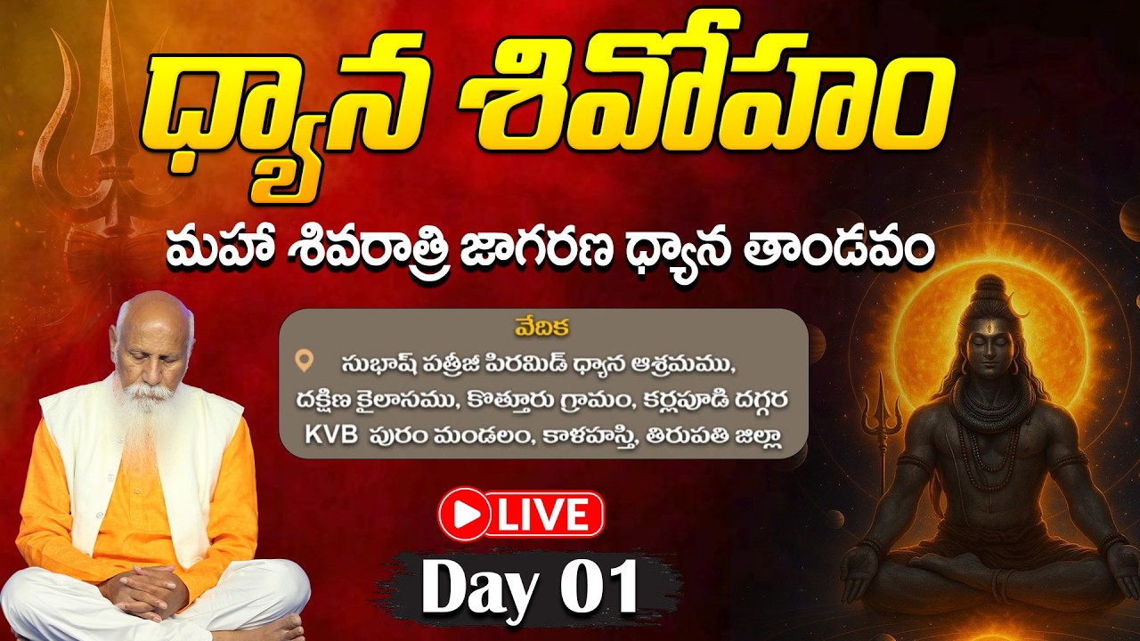 🔴LIVE Day 01: ధ్యాన శివోహం | మహా శివరాత్రి జాగరణ ధ్యాన తాండవం | Maha Shivaratri | Srikalahasti | PMC