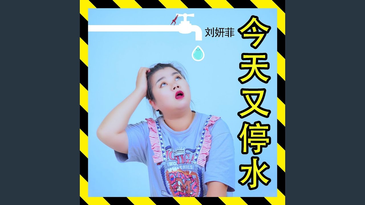 今天又停水